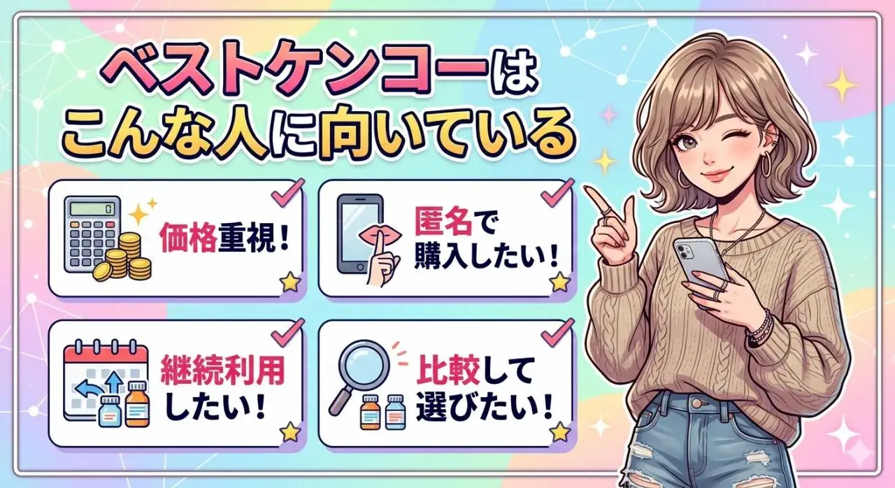 ベストケンコーはこんな人に向いている