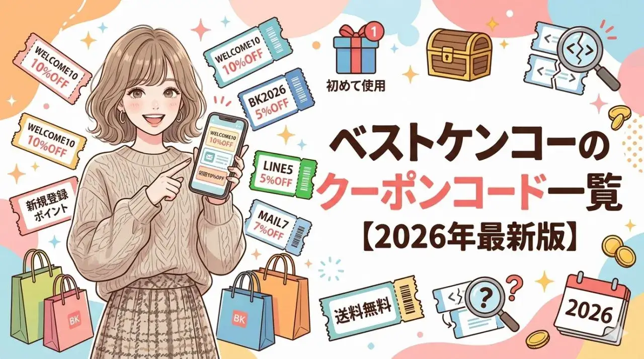 ベストケンコーのクーポンコード一覧【2026年最新版】