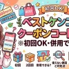 ベストケンコーのクーポンコード一覧※初回OK・併用できるか？