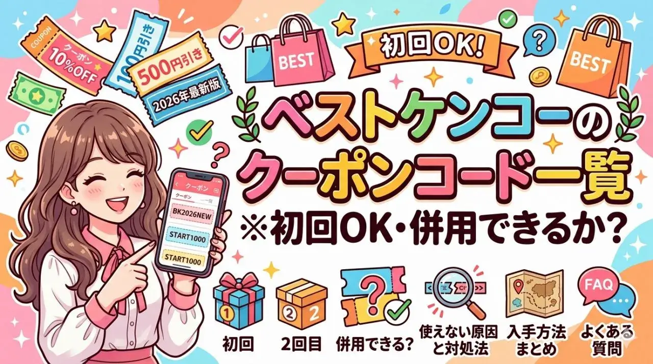 ベストケンコーのクーポンコード一覧※初回OK・併用できるか？