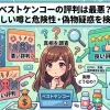 ベストケンコーの評判は最悪？怪しい噂と危険性・偽物疑惑を検証