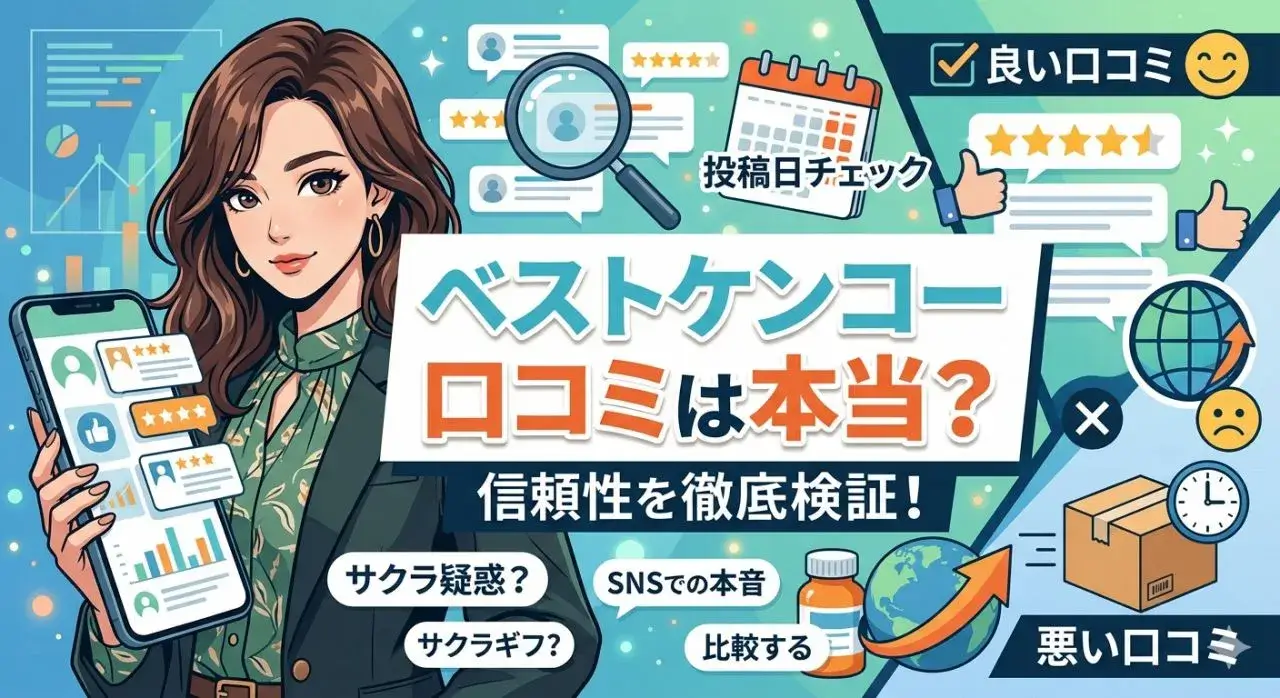 ベストケンコーの口コミは本当?信頼性を検証