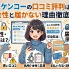 ベストケンコーの口コミ評判は本当？安全性と届かない理由徹底解説