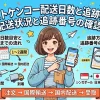 ベストケンコー配送日数と追跡方法※配送状況と追跡番号の確認法