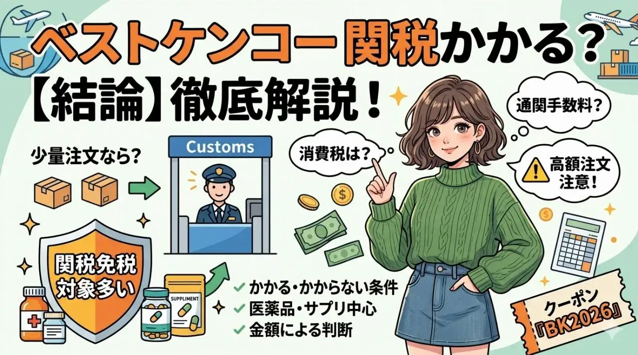 ベストケンコーの関税はかかる？まず結論を解説