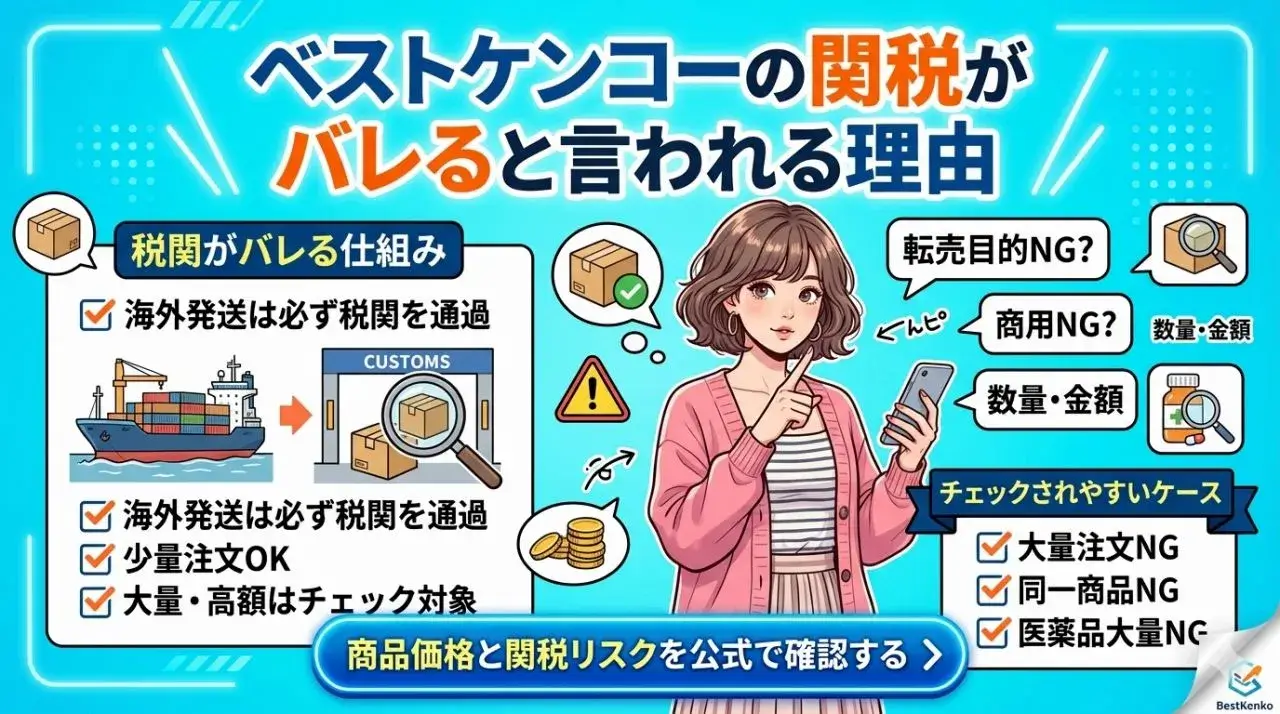 ベストケンコーの関税がバレると言われる理由