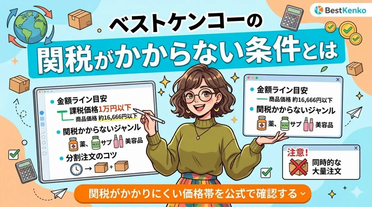ベストケンコーの関税がかからない条件とは