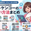 ベストケンコーの支払い方法まとめ※変更・期限切れ・キャンセル対応