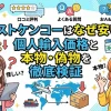 ベストケンコーはなぜ安い？個人輸入価格と本物・偽物を徹底検証