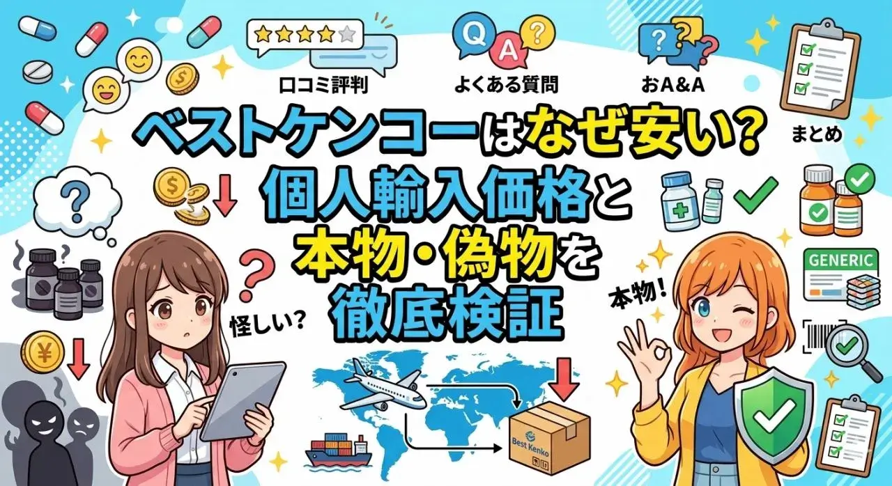 ベストケンコーはなぜ安い？個人輸入価格と本物・偽物を徹底検証